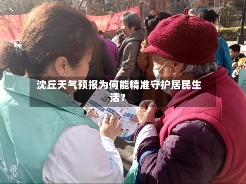  沈丘天气预报为何能精准守护居民生活？