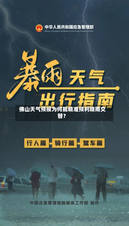  佛山天气预报为何能精准预判晴雨交替？