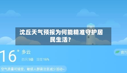  沈丘天气预报为何能精准守护居民生活？