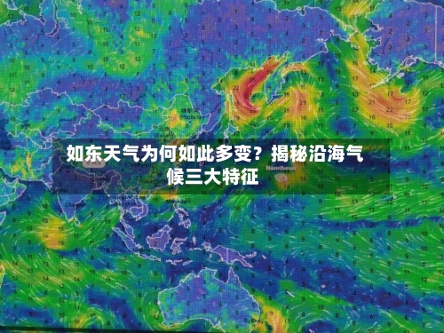  如东天气为何如此多变？揭秘沿海气候三大特征
