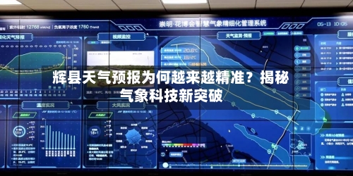  辉县天气预报为何越来越精准？揭秘气象科技新突破  