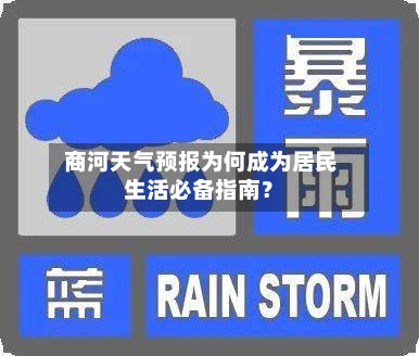  商河天气预报为何成为居民生活必备指南？