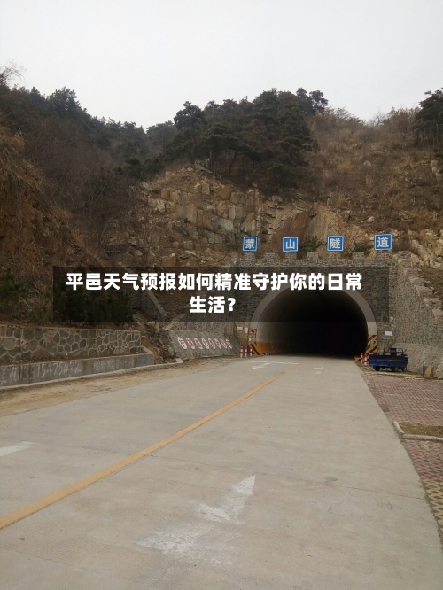  平邑天气预报如何精准守护你的日常生活？