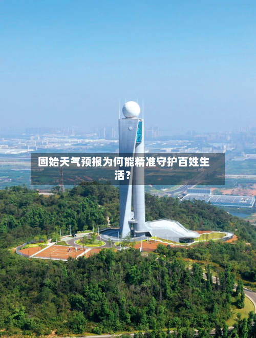 固始天气预报为何能精准守护百姓生活?