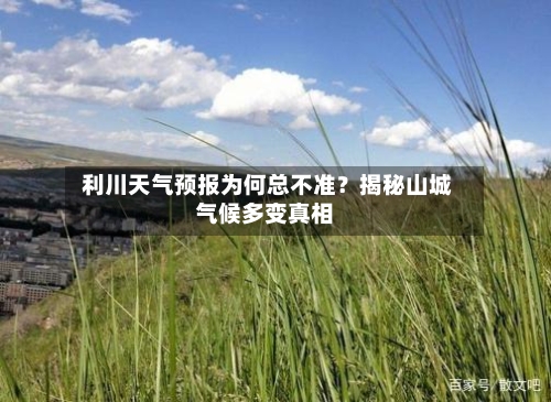  利川天气预报为何总不准？揭秘山城气候多变真相