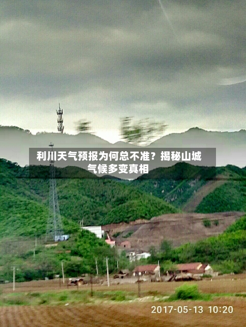  利川天气预报为何总不准？揭秘山城气候多变真相