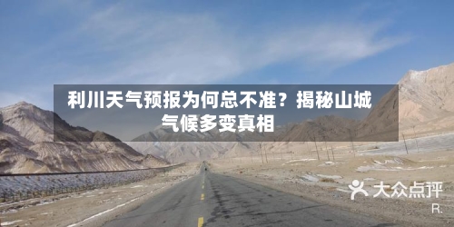  利川天气预报为何总不准？揭秘山城气候多变真相