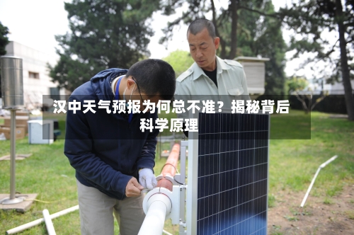  汉中天气预报为何总不准？揭秘背后科学原理