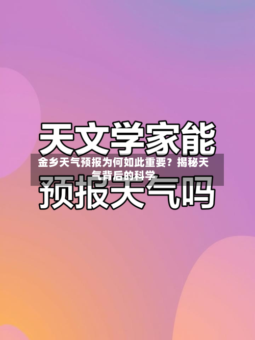  金乡天气预报为何如此重要？揭秘天气背后的科学  