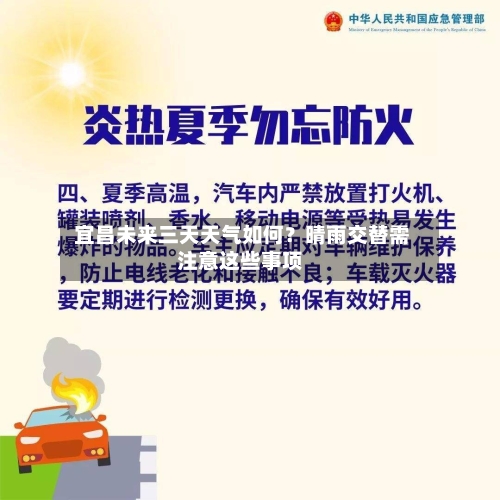  宜昌未来三天天气如何？晴雨交替需注意这些事项