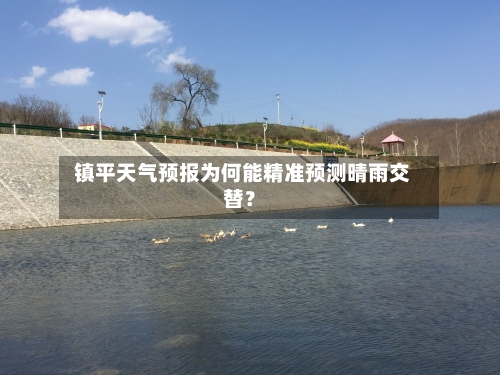  镇平天气预报为何能精准预测晴雨交替？