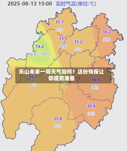  乐山未来一周天气如何？这份预报让你提前准备  