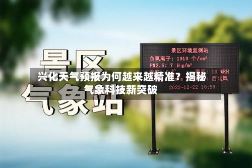  兴化天气预报为何越来越精准？揭秘气象科技新突破