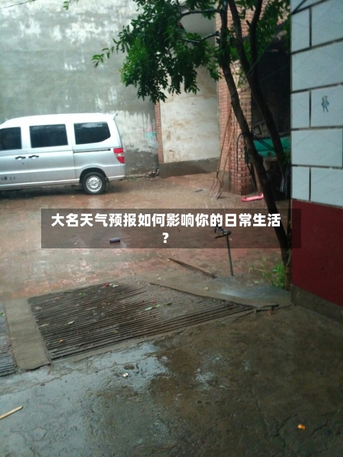  大名天气预报如何影响你的日常生活？