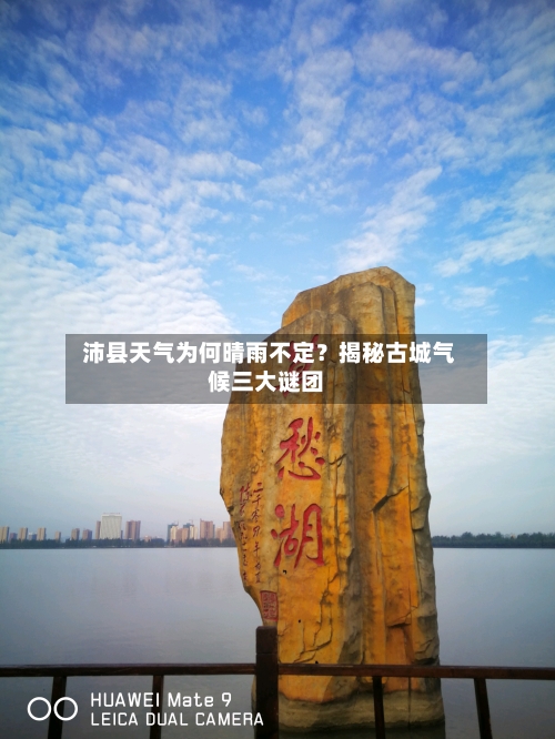  沛县天气为何晴雨不定？揭秘古城气候三大谜团