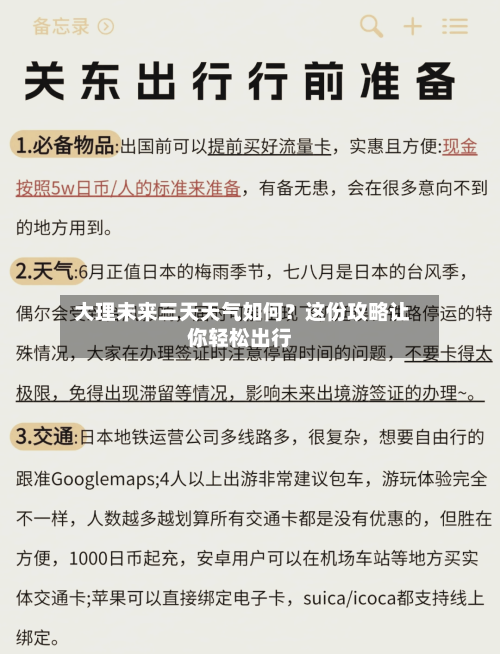  大理未来三天天气如何？这份攻略让你轻松出行