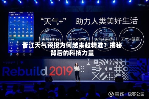 晋江天气预报为何越来越精准？揭秘背后的科技力量  