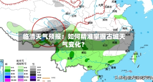  临清天气预报：如何精准掌握古城天气变化？
