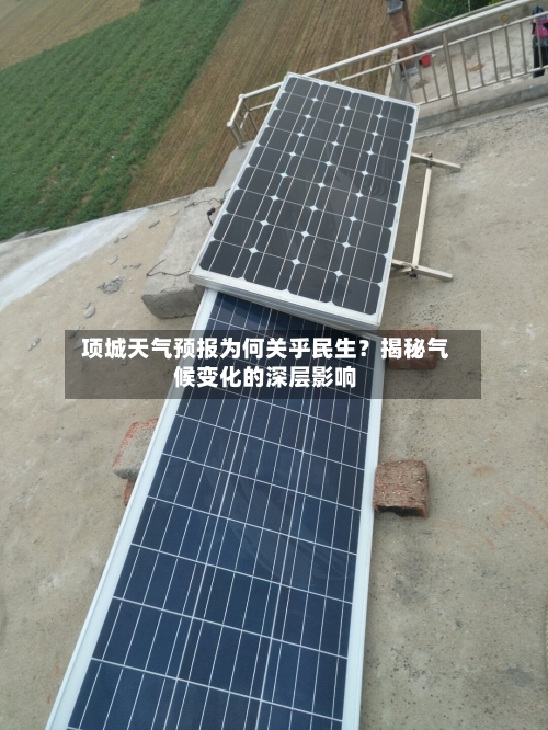  项城天气预报为何关乎民生？揭秘气候变化的深层影响  