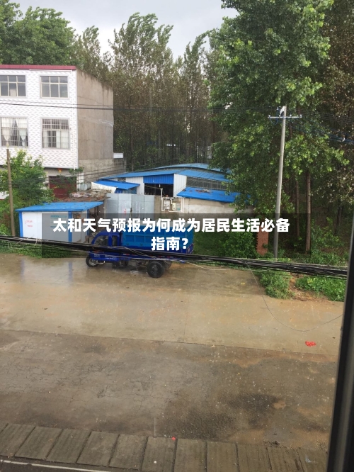  太和天气预报为何成为居民生活必备指南？