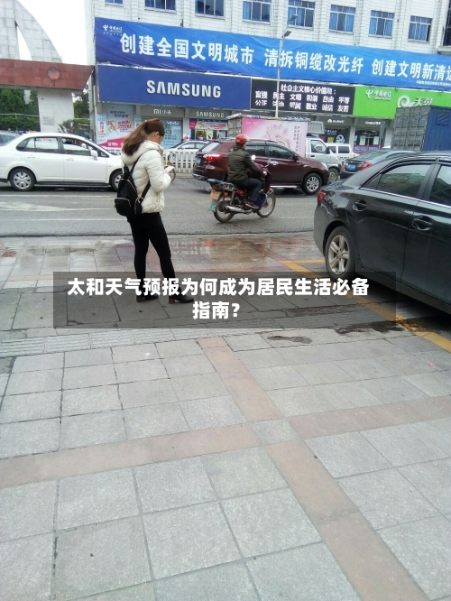  太和天气预报为何成为居民生活必备指南？
