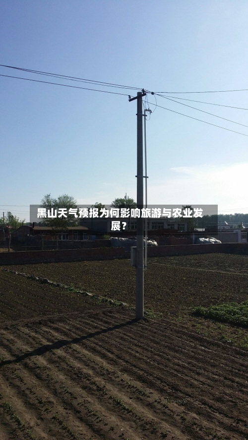  黑山天气预报为何影响旅游与农业发展？