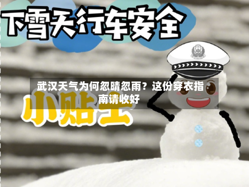 武汉天气为何忽晴忽雨？这份穿衣指南请收好