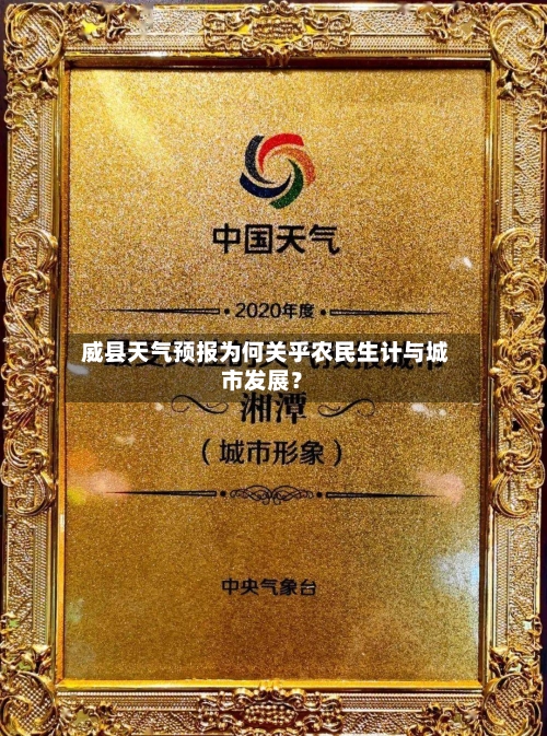  威县天气预报为何关乎农民生计与城市发展？