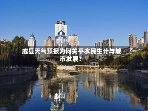  威县天气预报为何关乎农民生计与城市发展？