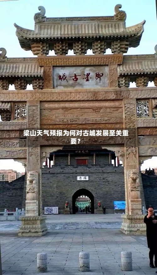  梁山天气预报为何对古城发展至关重要？