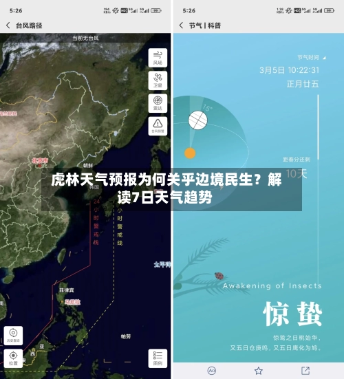  虎林天气预报为何关乎边境民生？解读7日天气趋势