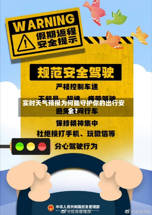  实时天气预报为何能守护你的出行安全？