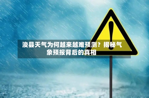  浚县天气为何越来越难预测？揭秘气象预报背后的真相