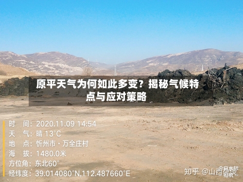 原平天气为何如此多变？揭秘气候特点与应对策略