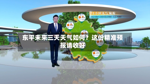  东平未来三天天气如何？这份精准预报请收好  