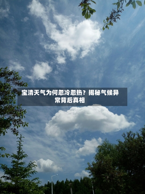  宝清天气为何忽冷忽热？揭秘气候异常背后真相