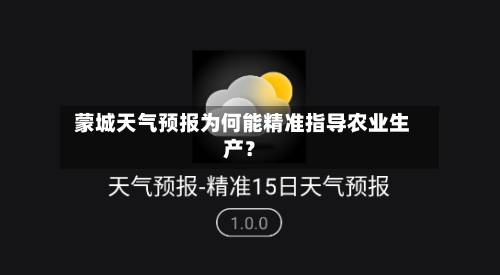  蒙城天气预报为何能精准指导农业生产？
