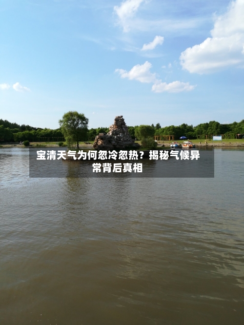  宝清天气为何忽冷忽热？揭秘气候异常背后真相