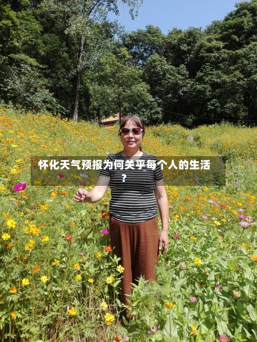  怀化天气预报为何关乎每个人的生活？