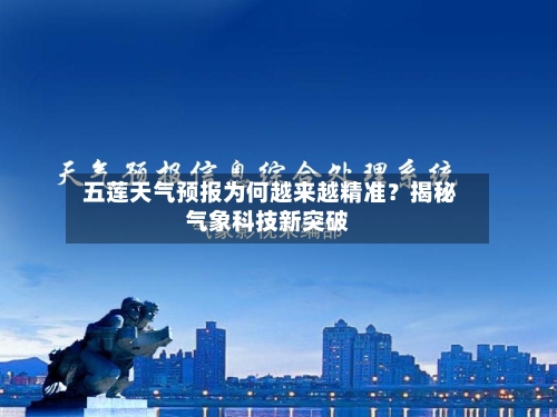  五莲天气预报为何越来越精准？揭秘气象科技新突破