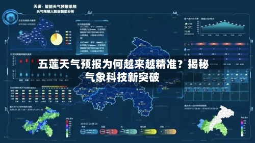  五莲天气预报为何越来越精准？揭秘气象科技新突破