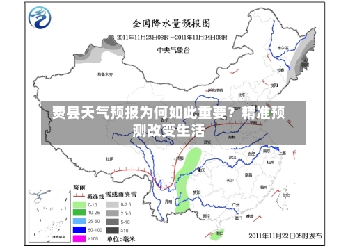  费县天气预报为何如此重要？精准预测改变生活  