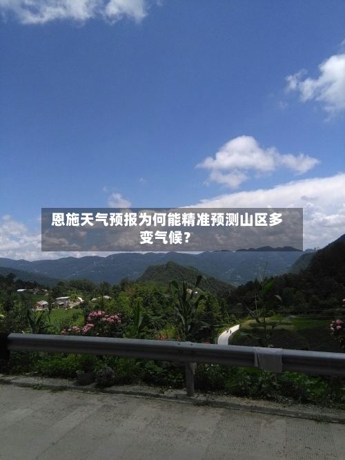  恩施天气预报为何能精准预测山区多变气候？