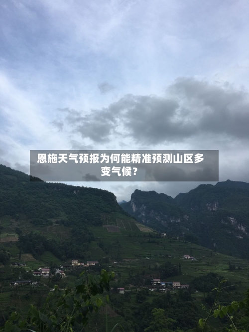  恩施天气预报为何能精准预测山区多变气候？