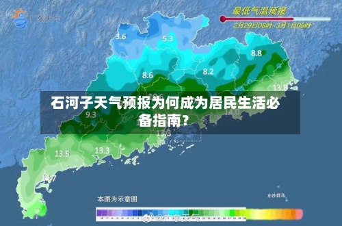  石河子天气预报为何成为居民生活必备指南？