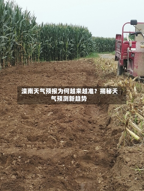  滦南天气预报为何越来越准？揭秘天气预测新趋势