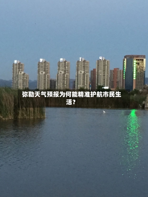  弥勒天气预报为何能精准护航市民生活？