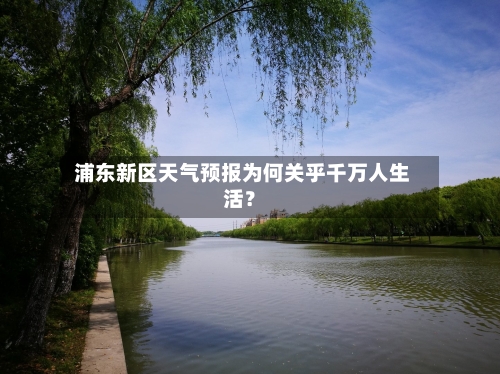  浦东新区天气预报为何关乎千万人生活？