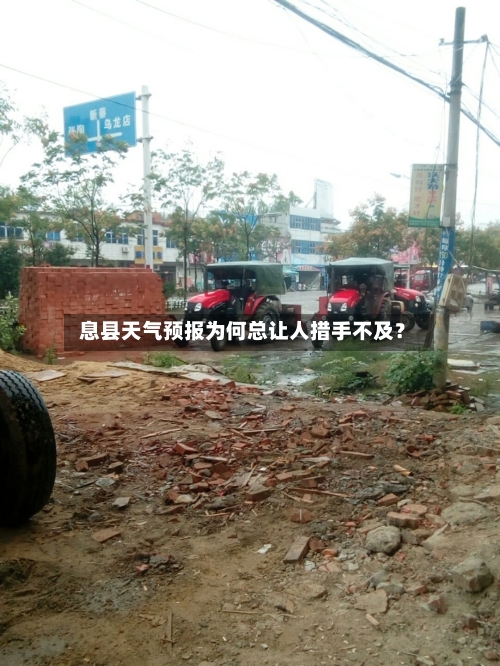  息县天气预报为何总让人措手不及？