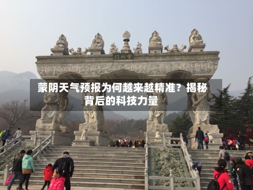  蒙阴天气预报为何越来越精准？揭秘背后的科技力量